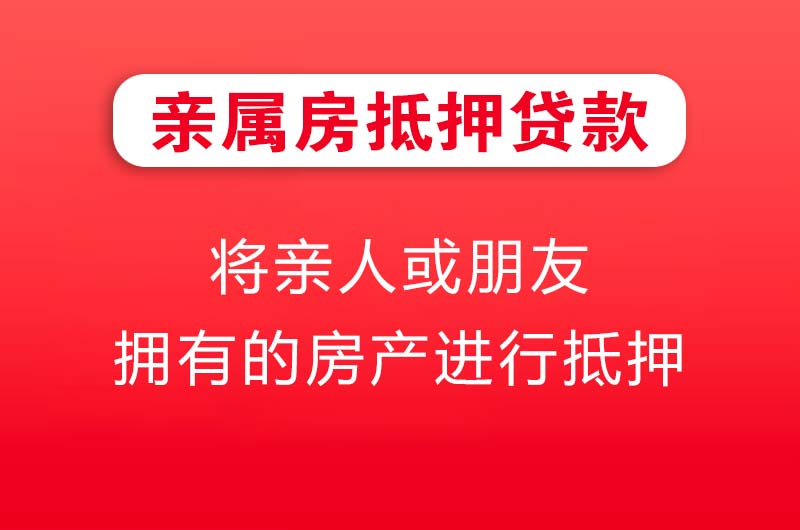 麻城亲属房抵押贷款